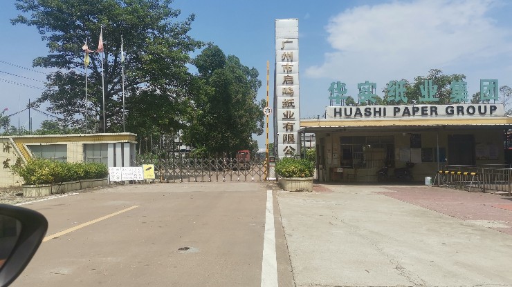 造紙網合作——華實集團廣州啟鳴紙業項目